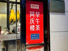 门面-同庆楼(天鹅酒家店)