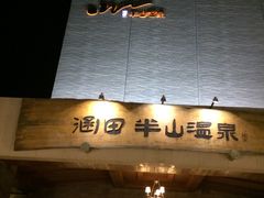 -天目湖涵田半山温泉水乐园