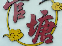 -官塘兄弟·潮汕牛肉店(官塘总店)