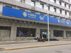 -中国移动通信集团北京有限公司朝阳分公司(三元桥店)