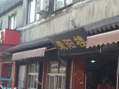 -荣阳楼(山塘街店)