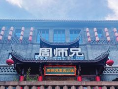 -周师兄大刀腰片火锅(磁器口直营店)