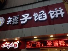 -矮子馅饼(大成路店)