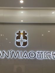 点击看大图 -苗院长皮肤管理中心