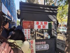 -潘玉麟糖粥