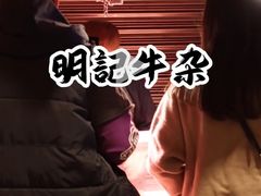 -明记牛杂(新马路分店)