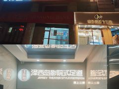 -泽西岛·影院沐足SPA(西大街店)