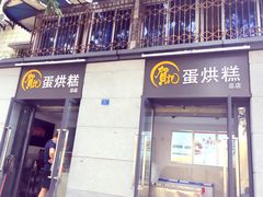 门面-贺记蛋烘糕(文庙西街店)