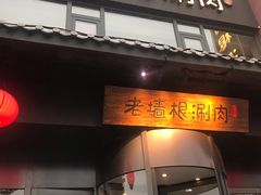 门面-老墙根涮肉·铜锅·烧烤(欢乐谷·王四营店)