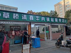 -草桥清真牛肉锅贴扁食店
