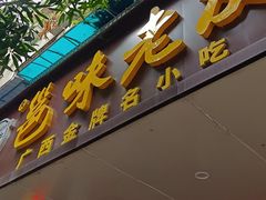-邕味老友(人民西路店)