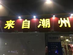 门面-来自潮州牛肉店(华强北店)