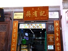 -清真蒋有记(老门东店)