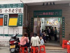 门面-華叔茶記