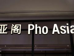 门面-Pho Asia 亚阁越南料理(上海来福士广场店)