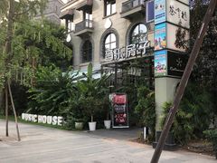-音乐房子(鎏嘉码头店)