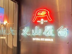 -火山屋台(新街口创始店)