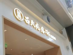 -吕氏疙瘩汤·海鲜新鲁菜(凯德mall新都心店)