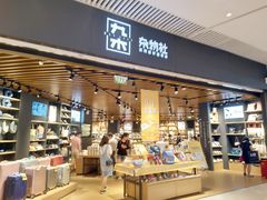 -九木杂物社(恒隆广场店)