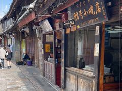 -88号小吃店·经典云南菜·地道纳西美食