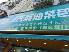 -谭景其·谭氏麻油菜包(集庆路店)