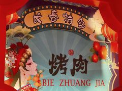 -别装假铝盆烤肉(三道街店)