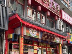 门面-宝正臻天津包子总店(金阳光居易店)