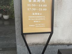 -粗茶淡饭·隐庐私厨(东亭店)