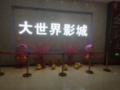 -大世界影城(无锡江南大悦城IMAX激光店)