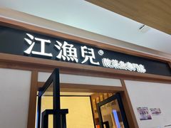 -江渔儿酸菜鱼·拔草餐厅(虎门君乐汇店)