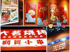 -大茗东北烧烤·鹤岗小串·老式麻辣烫(紫藤路店)