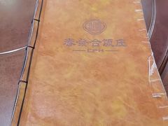 -春發合饭庄
