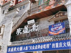 门面-东道煮牛肉火锅(东盛大街店)