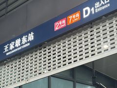 -王家墩东(地铁站)