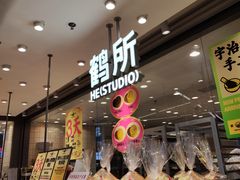 -鹤所·低糖零蔗糖烘焙(长楹店)