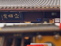 -灵顺寺