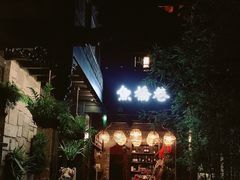 -鱼桥巷·美学川菜