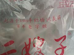 -清真·二嫂子煎饼果子(卫津路总店)