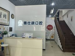 -雅仕康口腔