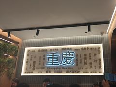 -好這口重庆小面(总店)