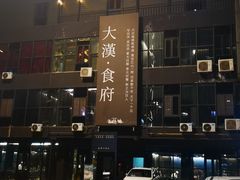 -野马国际·大汉食府