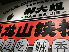 -郝大姐·乌龙山铁板烧(大学城三店)