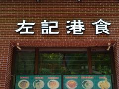-左记港食(融科天城店)