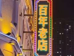 -老鼎丰(靖宇街总店)