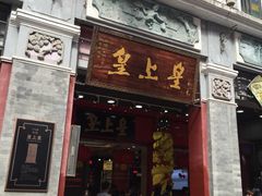 门面-皇上皇腊味店(下九路店)