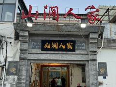 -山涧人家·旺山农家菜(旺山店)