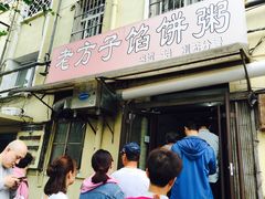 门面-老方子馅饼粥(台东店)