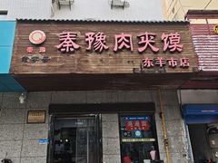 -秦豫肉夹馍(东羊市店)