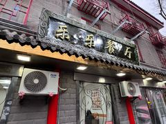 -乐乐餐厅(湘子庙街店)