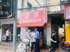 -老嘢扣肉糯米饭(云亭街店)